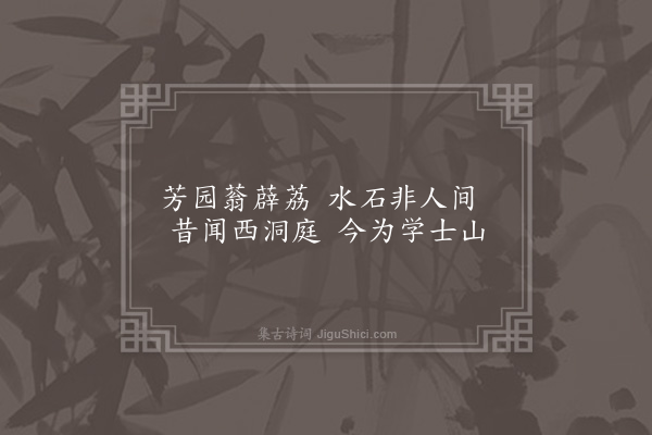 李梦阳《寄咏徐学士园诗一十四首·其一·薜荔园》