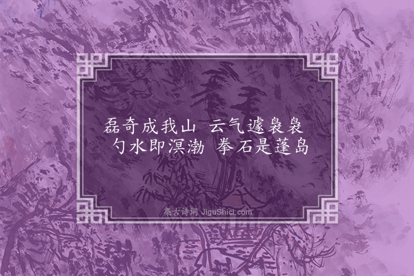 李梦阳《寄咏徐学士园诗一十四首·其三·石假山》