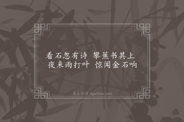 李梦阳《寄咏徐学士园诗一十四首·其六·蕉石亭》