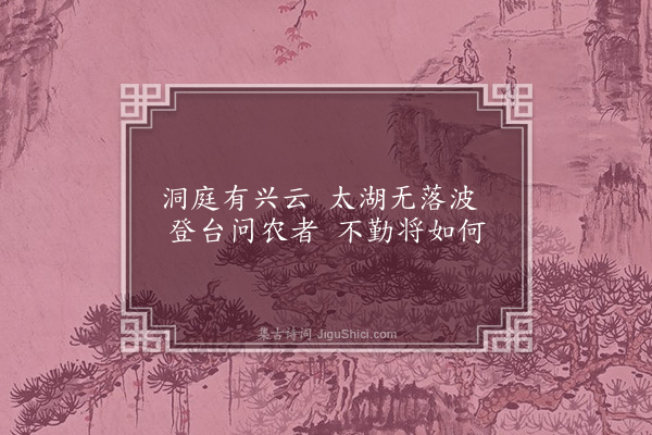 李梦阳《寄咏徐学士园诗一十四首·其七·观耕台》