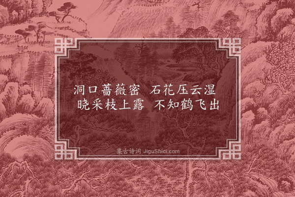 李梦阳《寄咏徐学士园诗一十四首·其八·蔷薇洞》