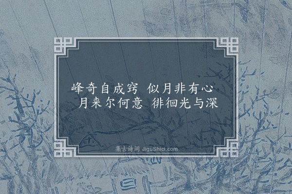 李梦阳《寄咏徐学士园诗一十四首·其十一·留月峰》