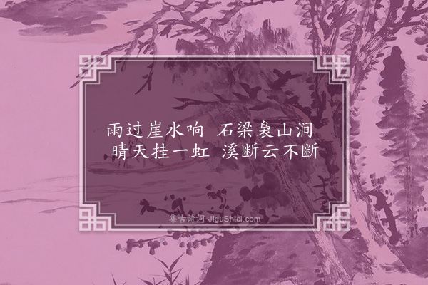 李梦阳《寄咏徐学士园诗一十四首·其十二·通泠桥》