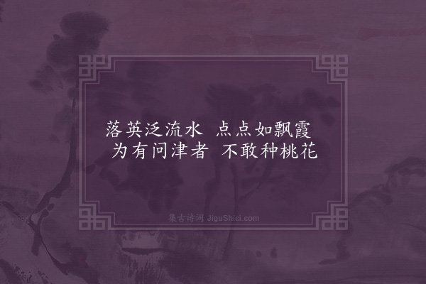 李梦阳《寄咏徐学士园诗一十四首·其十三·花源》