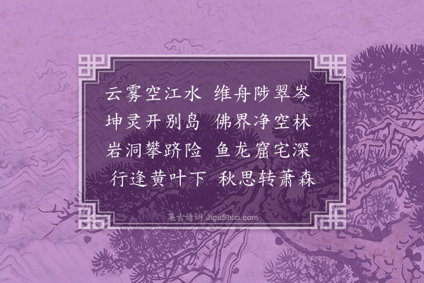 顾璘《金山寺·其二》