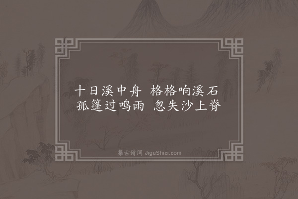 顾璘《雨中溪行杂诗·其一》