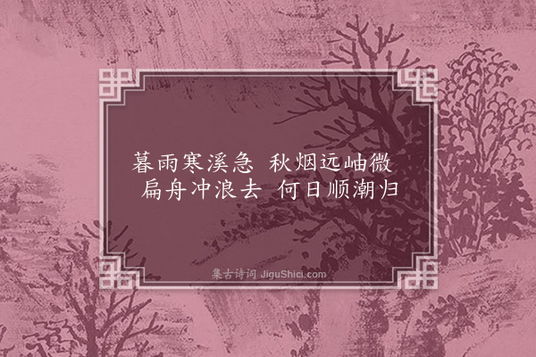 顾璘《雨中溪行杂诗·其二》