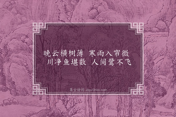 顾璘《雨中溪行杂诗·其十五》