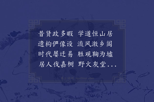 顾璘《吊宋刺史柳仲涂书院废址》