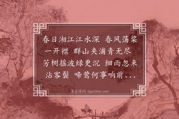 顾璘《春日湘江偶泛·其一》