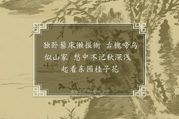 顾璘《移疾·其一》