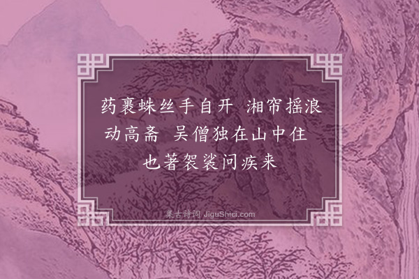 顾璘《移疾·其三》