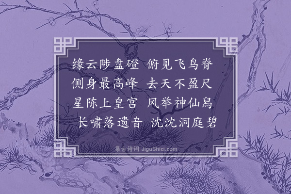 顾璘《柳山诸诗八首·其七·仰高亭》