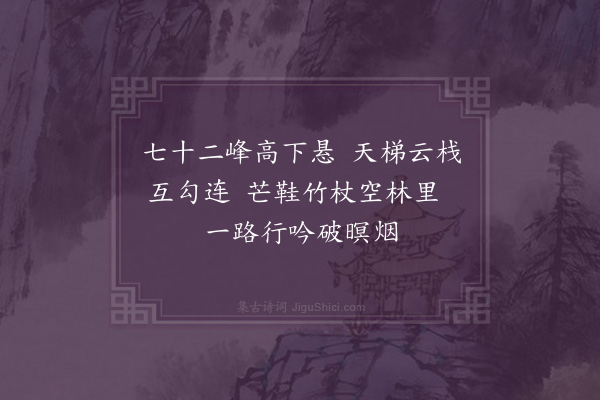 顾璘《游覆釜山诸诗八首乃无量主人成果地也·其三·七十二峰》