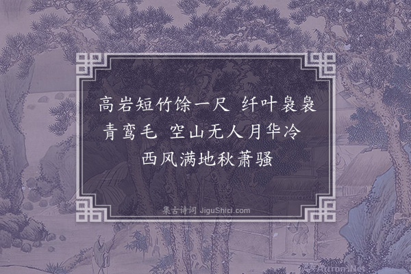 顾璘《游覆釜山诸诗八首乃无量主人成果地也·其七·扫阶竹》