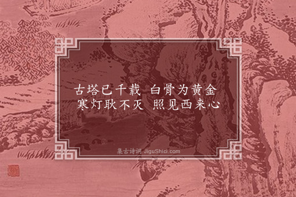 顾璘《湘山杂诗十首·其一·古塔》