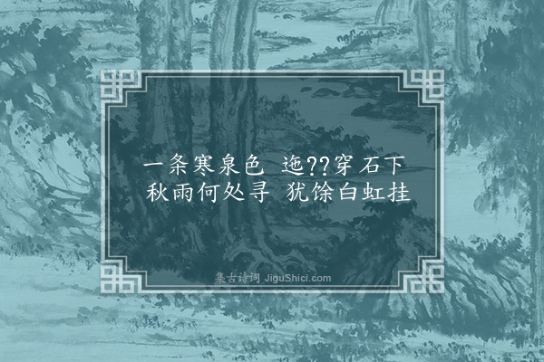 顾璘《湘山杂诗十首·其六·玉虹泉》