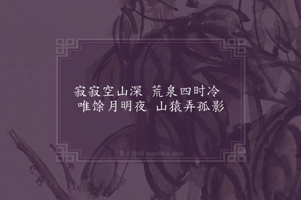 顾璘《湘山杂诗十首·其七·法华泉》