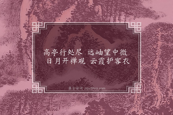 顾璘《湘山杂诗十首·其十·露胜亭》