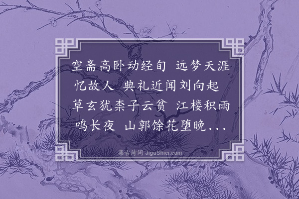 顾璘《病中忆鲁南钦佩》