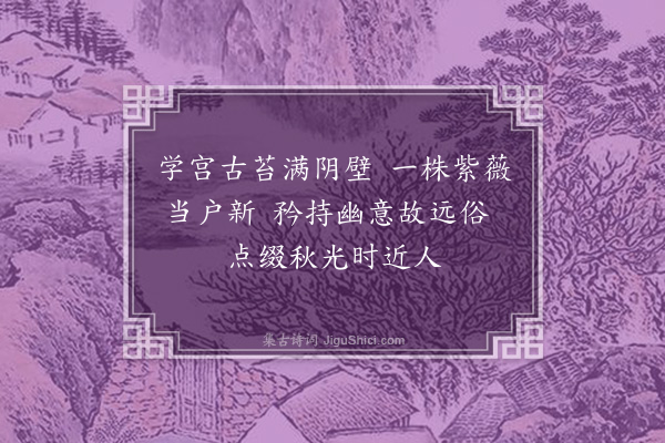 顾璘《学舍见紫薇花》