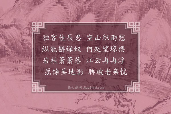 顾璘《中秋县署值雨·其二》