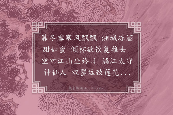 顾璘《谢平乐张太守惠莲花酒》