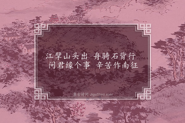顾璘《兴安陡江口号》