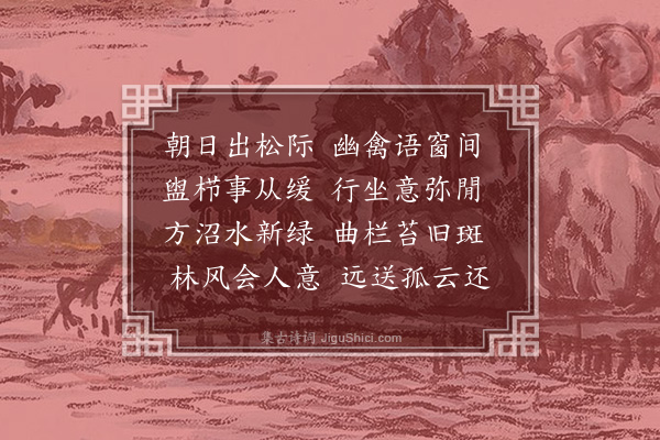 顾璘《晨起新霁》