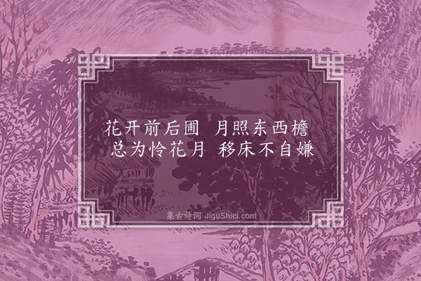 顾璘《幽居十二咏和鲁南·其七·移榻》