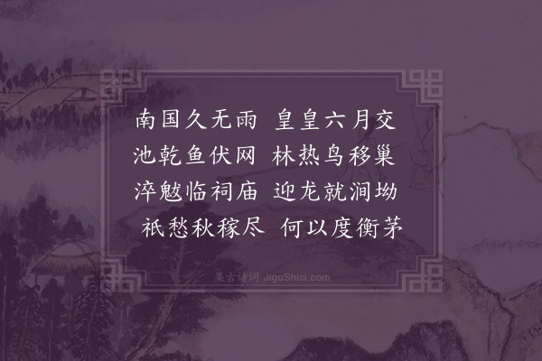 顾璘《忧旱二首·其一》