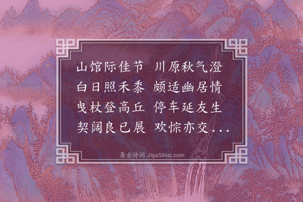 顾璘《九日喜何叔皮至山庄》