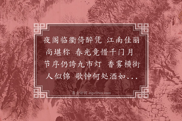 顾璘《元夜楼望》