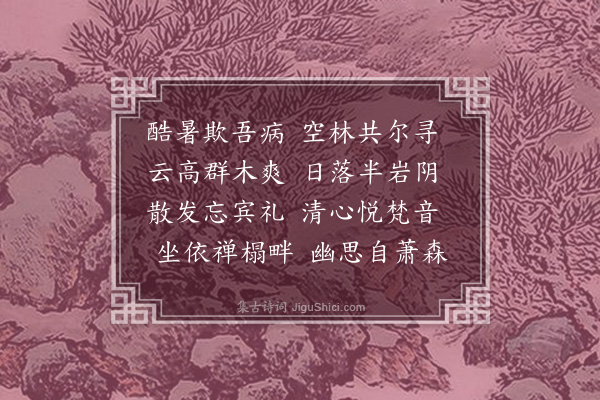 顾璘《同鲁南祝禧寺结夏八首·其一》