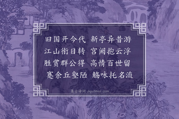 顾璘《祝禧寺群公游集二首·其二》