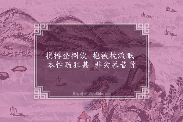 顾璘《陈鲁南学士自山东寄遁志十绝和之·其四》