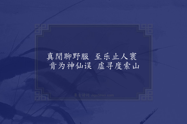 顾璘《陈鲁南学士自山东寄遁志十绝和之·其五》