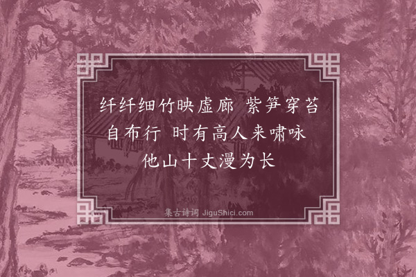 顾璘《脩竹吟和邬户曹佩之十二首·其六》