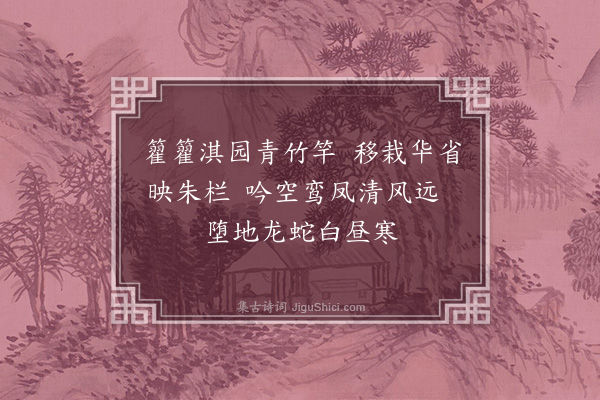 顾璘《脩竹吟和邬户曹佩之十二首·其九》