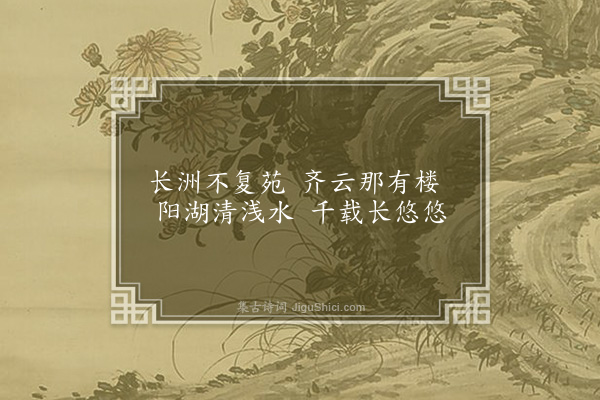 顾璘《阳湖曲赠王礼部直夫十首·其八》