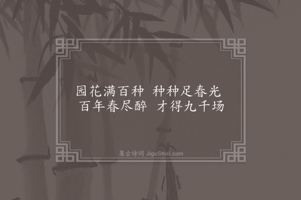 顾璘《于按察泉庄杂咏十四首·其七·院卉》