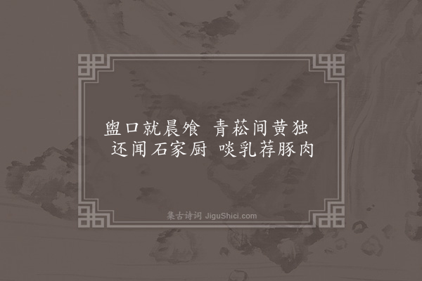 顾璘《于按察泉庄杂咏十四首·其八·园蔬》