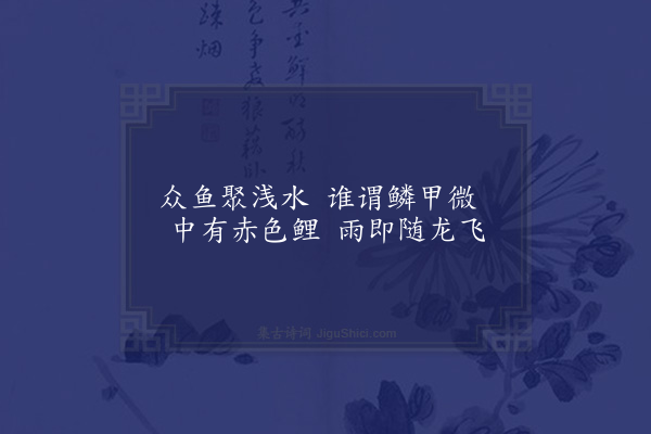 顾璘《于按察泉庄杂咏十四首·其十一·鱼沼》