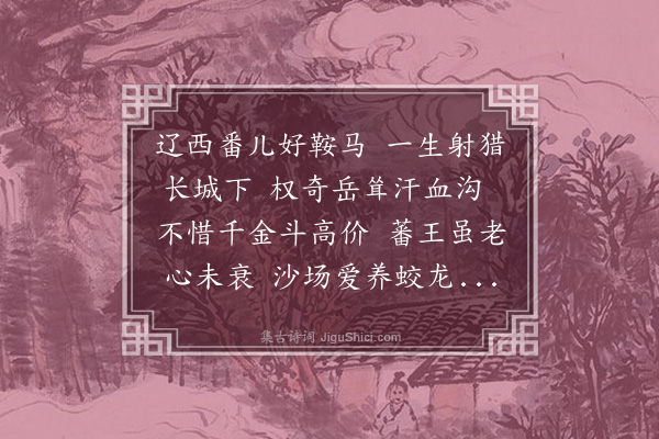 顾璘《题蕃王阅马图》