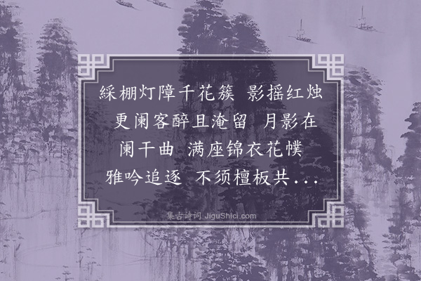 顾璘《玉连环·和石亭赏灯》