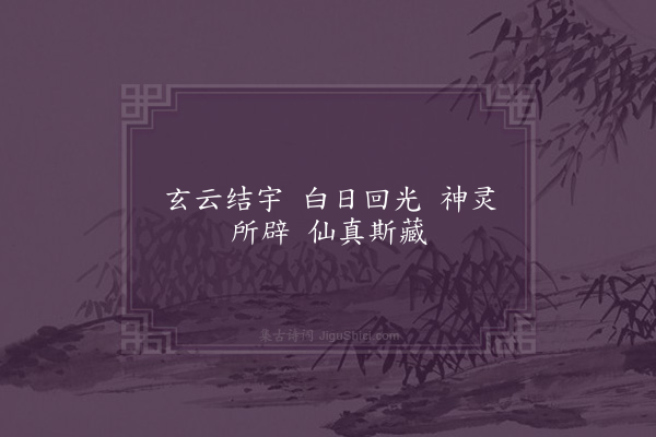 顾璘《澹岩题石》