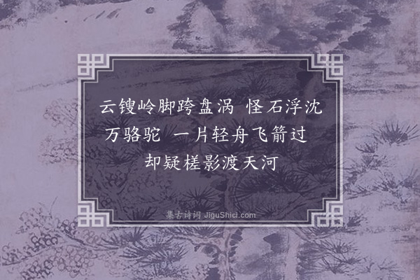 顾璘《黔阳顺流下滩》