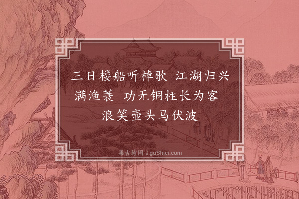 顾璘《汉江独汎·其三》