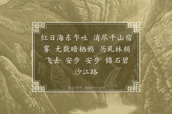 顾璘《如梦令·晓行》