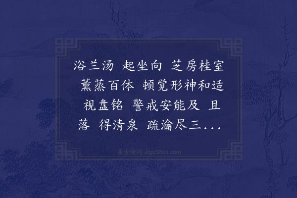 顾璘《白苧·浴起》